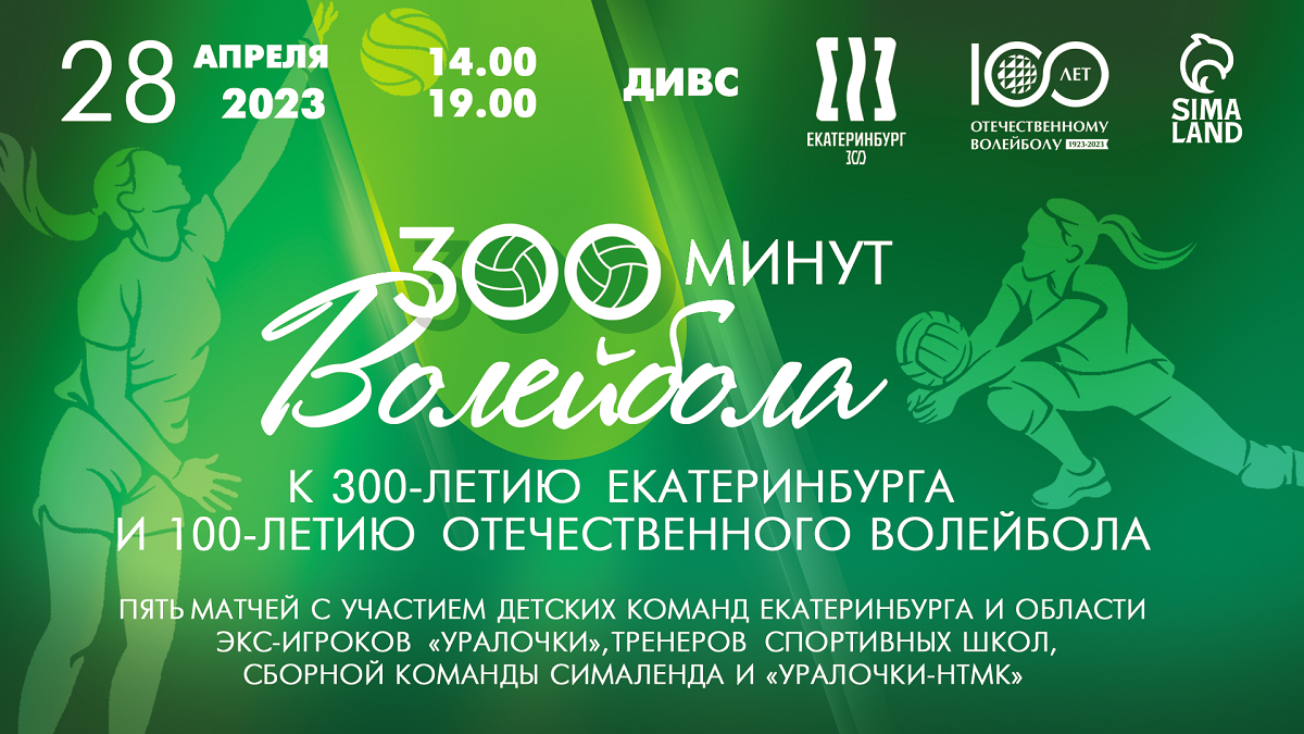 Приоткрываем подробности турнира «300 минут волейбола», посвященного 300-летию Екатеринбурга и 100-летию отечественного волейбола.