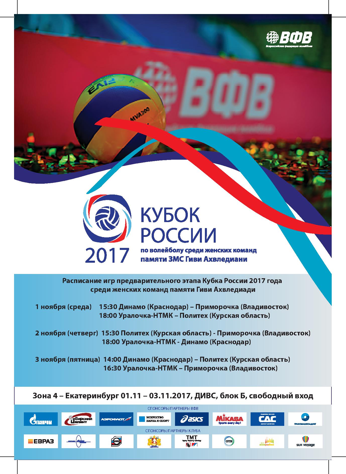 Расписание игр предварительного этапа Кубка России 2017 года  среди женских команд памяти Гиви Ахвледиади