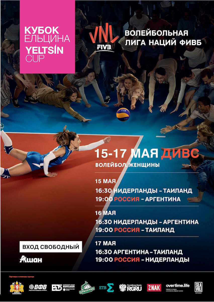 Расписание матчей этапа волейбольной Лиги Наций – Кубок Ельцина 2018